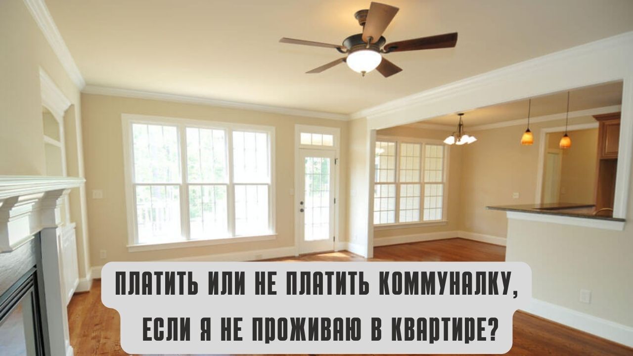 Нужно ли оплатить услуги ЖКХ за квартиру, если в ней никто не проживает?