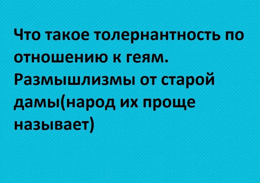 Я замшелый динозавр. Я не понимаю, почему на ферме майнят крипту, а не доят коров? И что такое толерантность к геям (народ их проще называет)