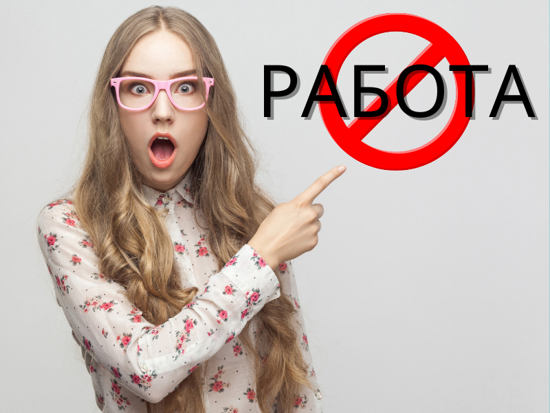 Могут ли гражданину отказать в трудоустройстве или повышении из-за долгов?