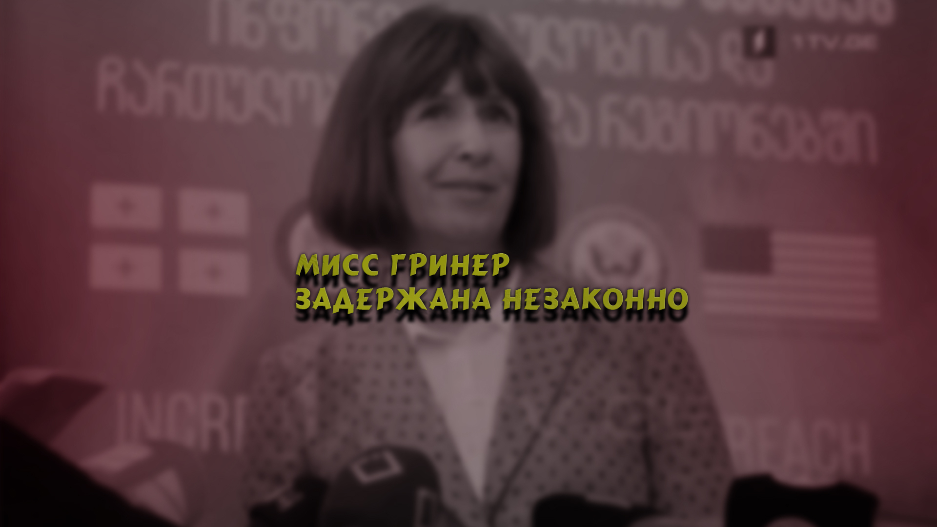 Временный поверенный в делах посольства США в России назвал вынесение приговора Гринер судебной ошибкой.