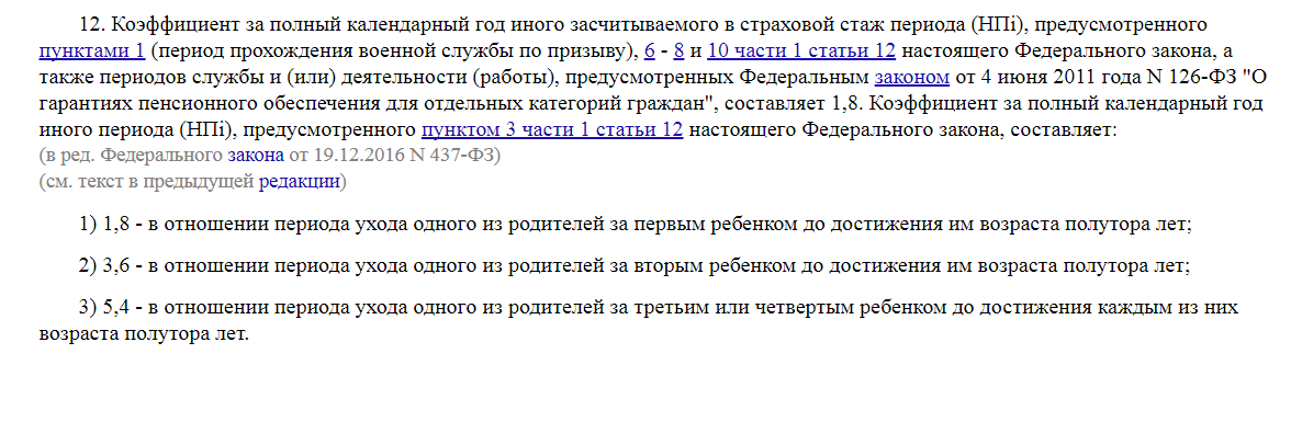 Замена страхового стажа на баллы по уходу за ребенком при расчете пенсии.