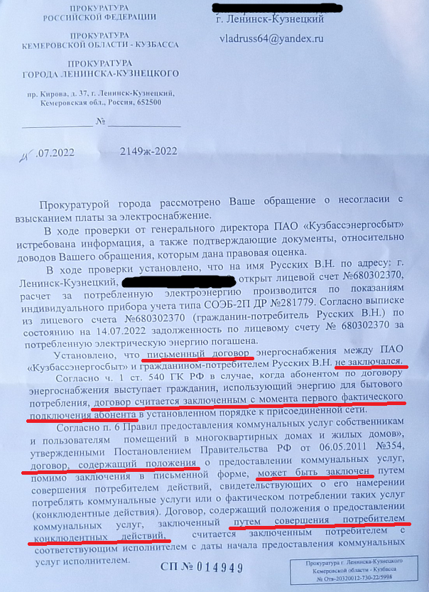 Уличаем Прокуратуру и Энергосбыт во лжи - 4