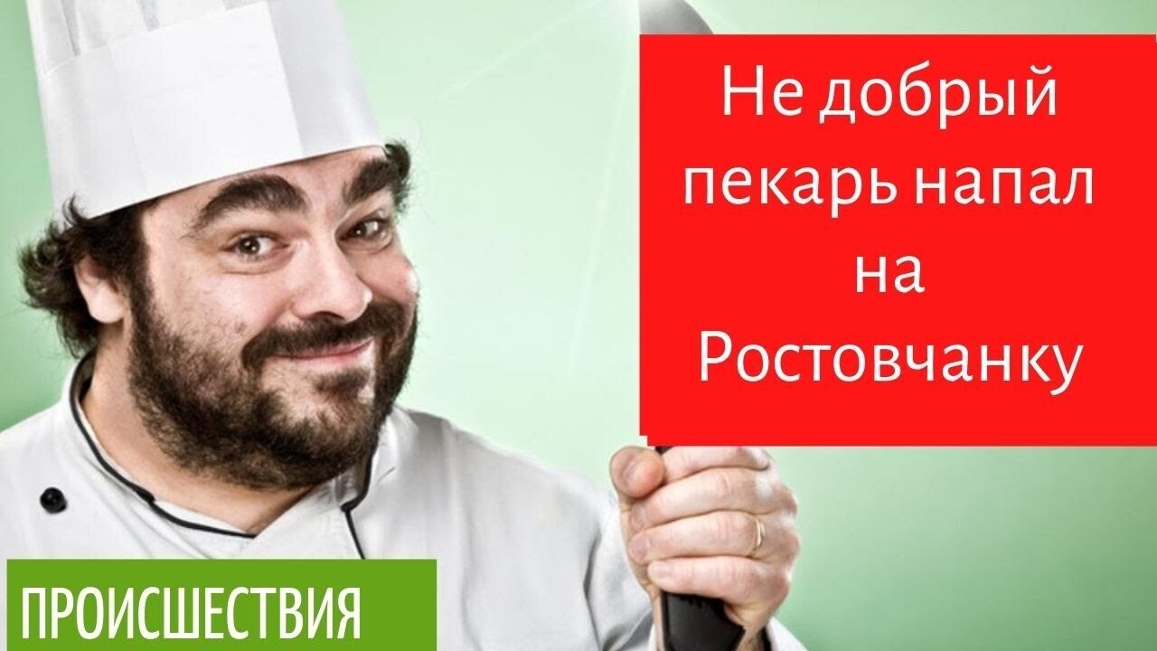 Злой пекарь напал на Ростовчанку и ее собачку