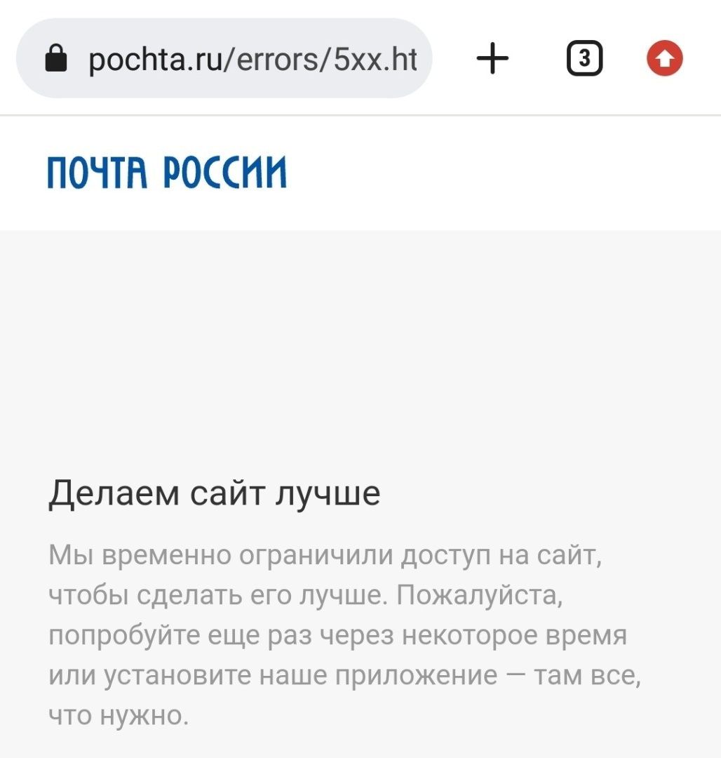 Хочешь посмотреть что-то на сайте Почта России-переведи часы назад!)