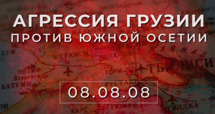 08.08.08. Агрессия Грузии против Южной Осетии