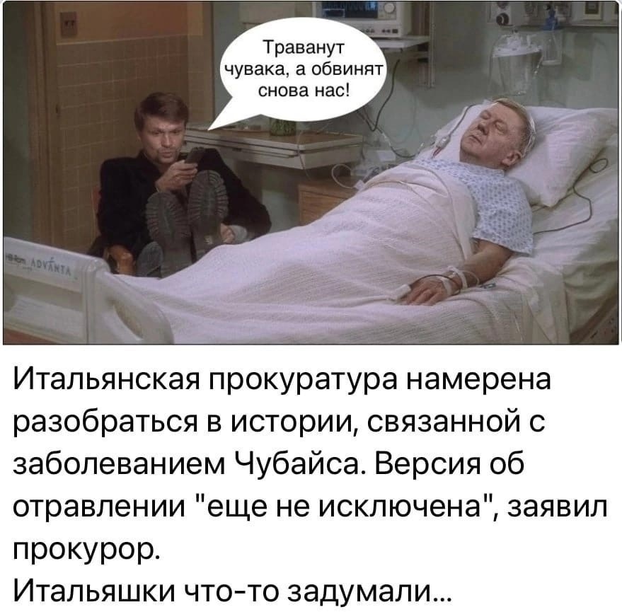 Отравление Нанатолия (Чубайса отравили-ли).