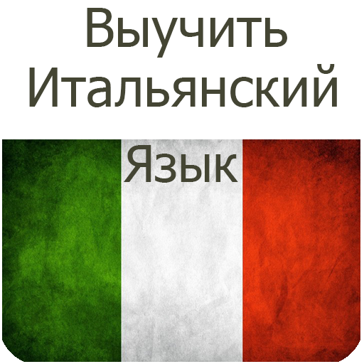 Уроки итальянского. Выучить итальянский язык. Итальянский язык учить. Изучать итальянский азы. Выучить итальянский язык с нуля.