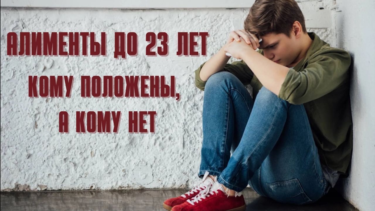 Обязан ли один из супругов платить алименты до 23 лет