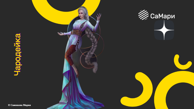 Чародейка