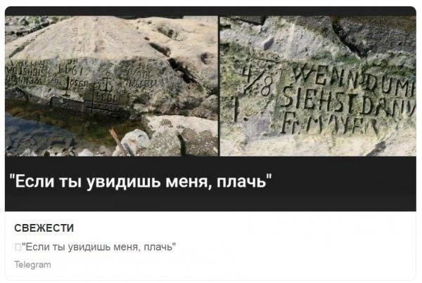 Голодные камни (обмеление рек в Европе).