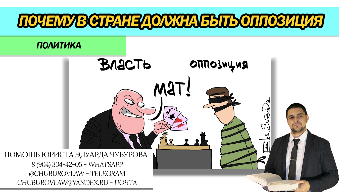 Зачем любой стране нужна оппозиция. Три причины