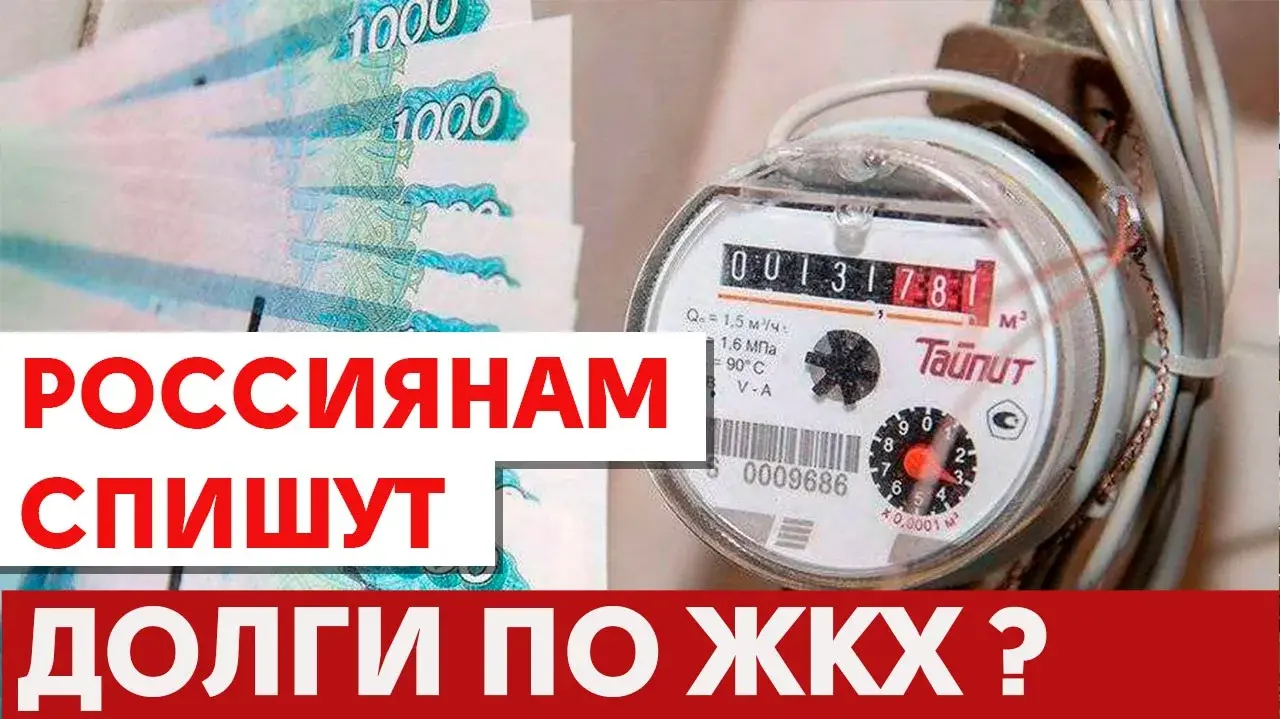 Малоимущим спишут долги за ЖКХ. Новый законопроект