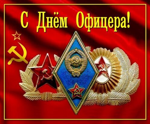 С Днем офицера! А в Вашей семье есть офицеры?