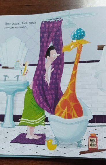 А Вы сможете спрятать жирафа?