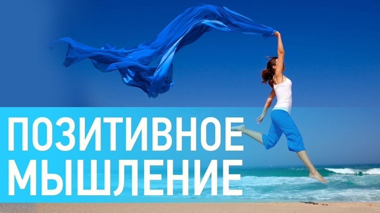 Как мыслить позитивно и привлекать к себе удачу.