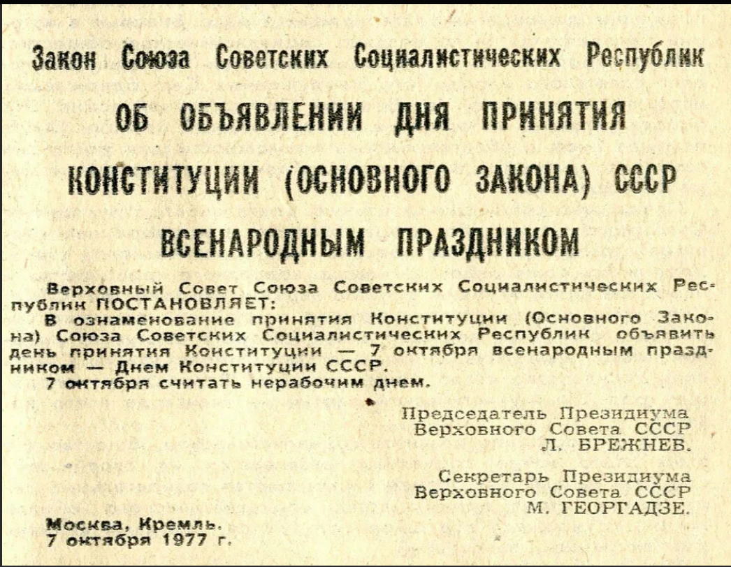С принятием Конституции 1977г.. Конституция 1977 года. Статьи Конституции 1977. Законы СССР.