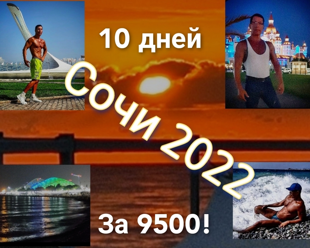 Последние дни лета: пора в отпуск! Можно ли за 9500 отдохнуть в Сочи 10  дней? | Муран Владимир, 23 августа 2022