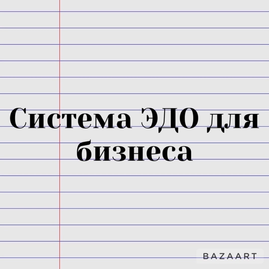 Как подписать договор онлайн, чтобы он имел юридическую силу.