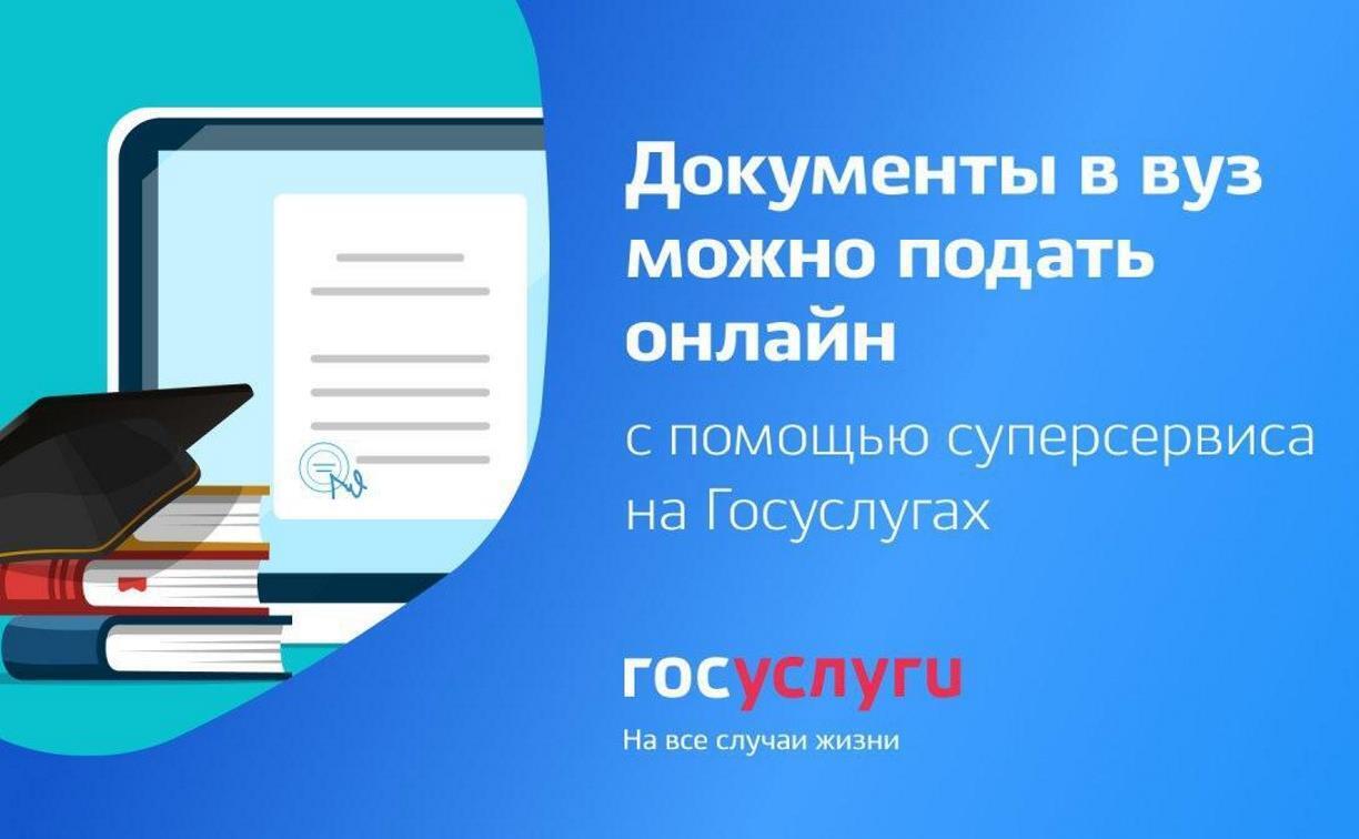 Документы для поступления в вуз можно подать дистанционно!
