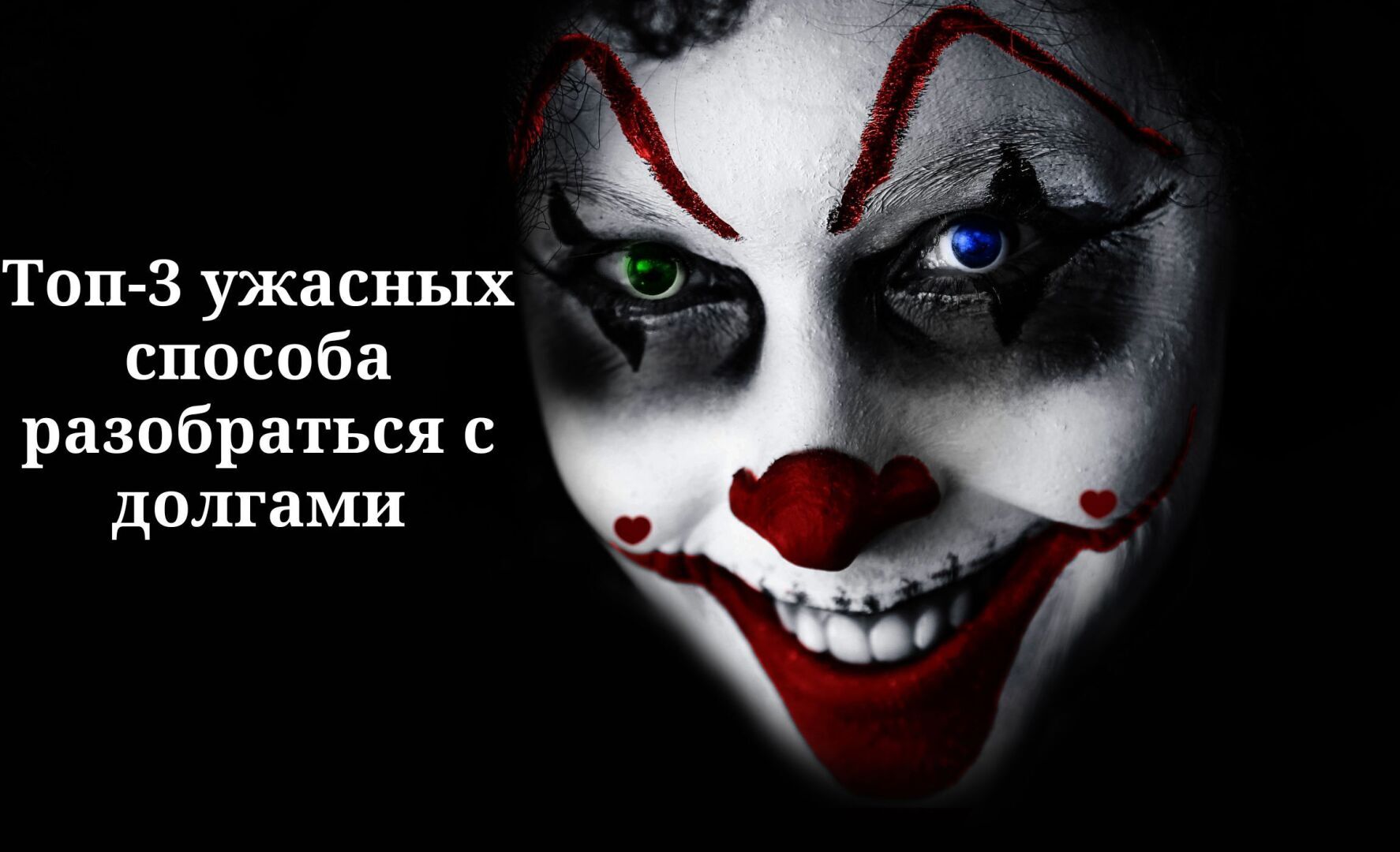 Топ-3 отвратительных способов погасить долги, которые плохо закончились