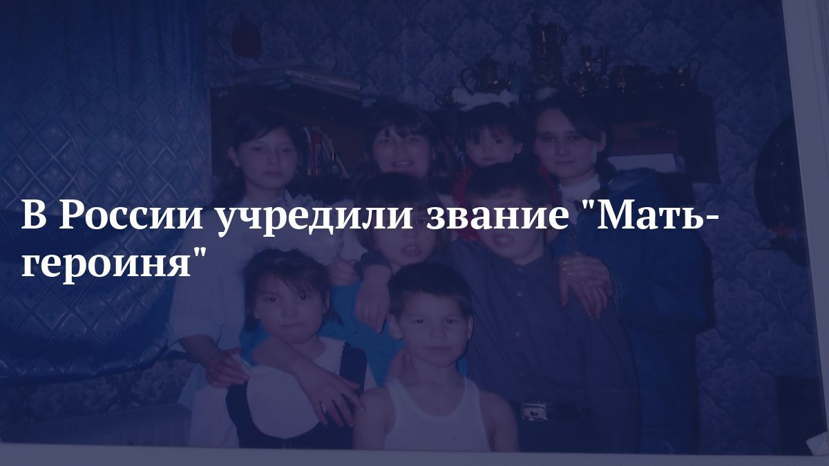Мишустин подписал постановление о выплатах в миллион рублей матерям-героиням.