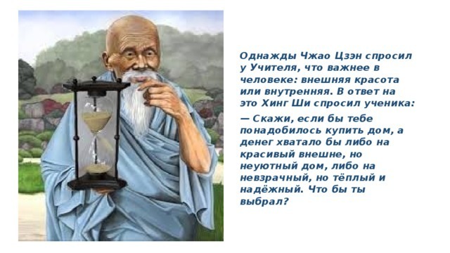 Внутреннее важнее внешнего. Притчи о красоте внешней и внутренней. Что важнее внутренняя красота или внешняя. Притча о красоте. Внешняя и внутренняя красота человека.