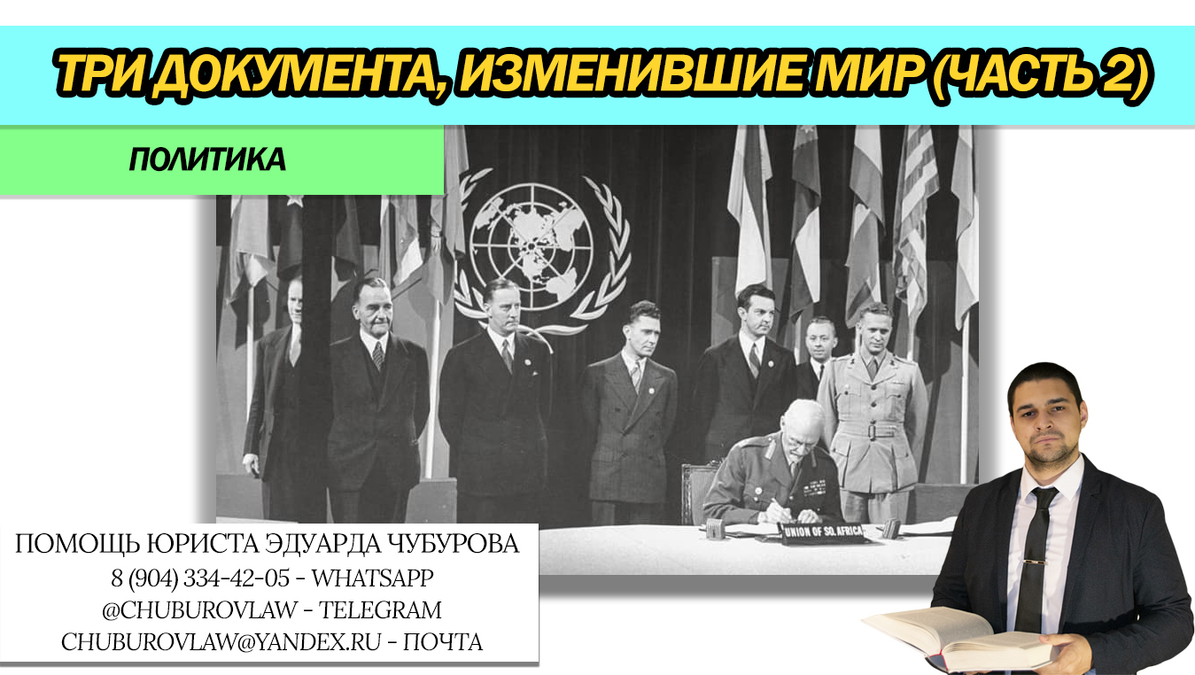 Три документа, которые изменили наш мир. Часть 2