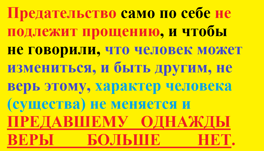 Измена - это предательство души