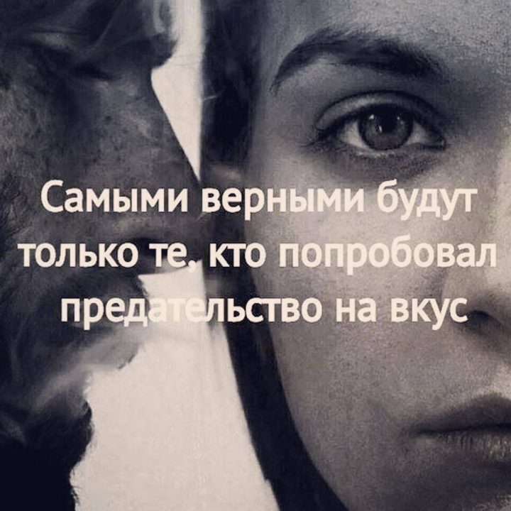 Измена - это предательство души