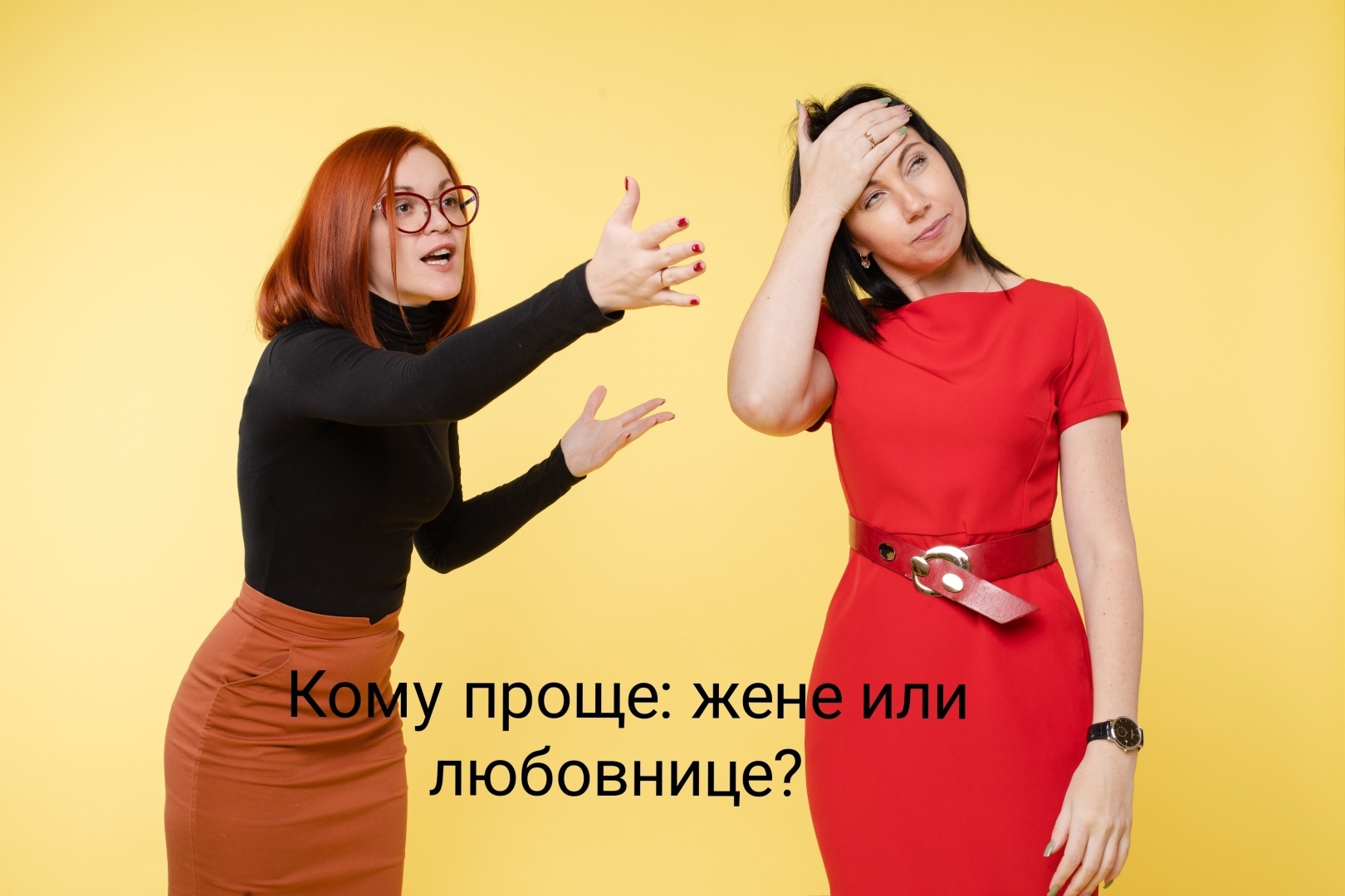 Что лучше: брак или сожительство? И у кого больше прав, у жён или любовниц