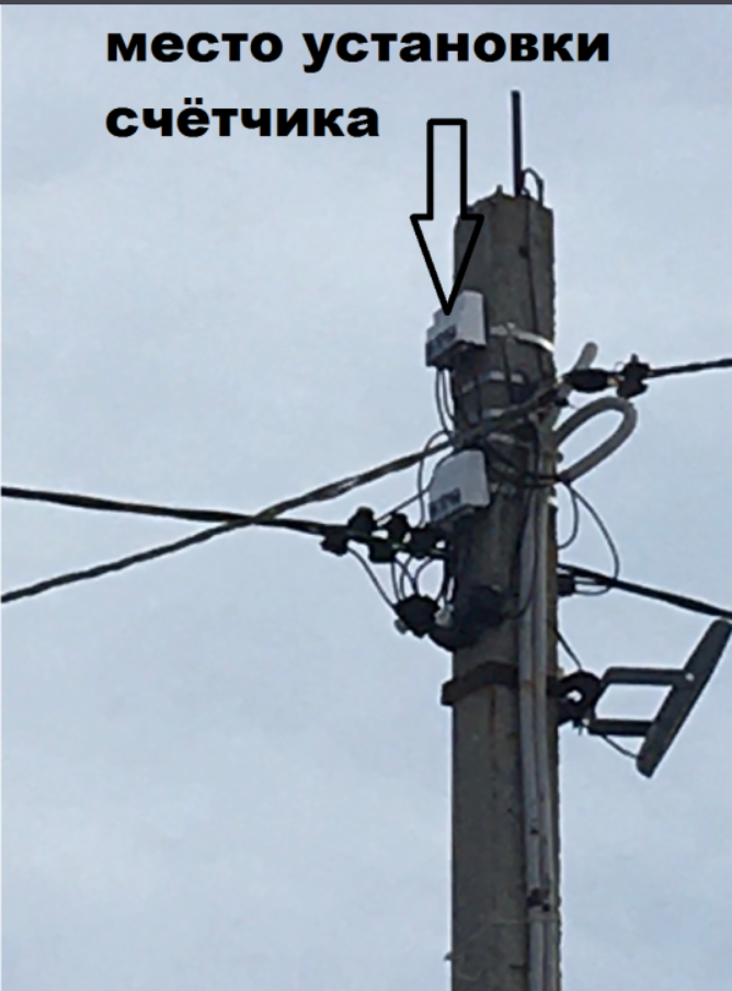 Прошёл год, как мне установили умный электросчётчик на опоре бетонного столба. Подвожу итог пользования за год