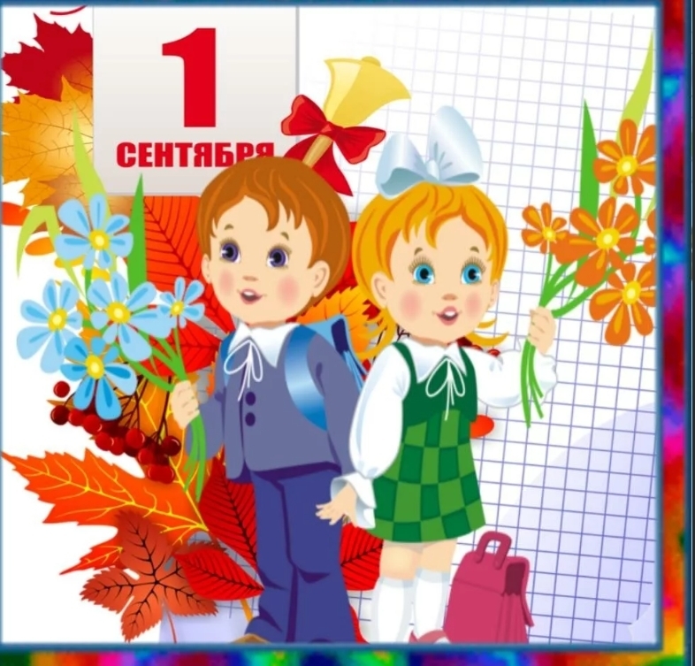 1 сентября это праздник или нет?