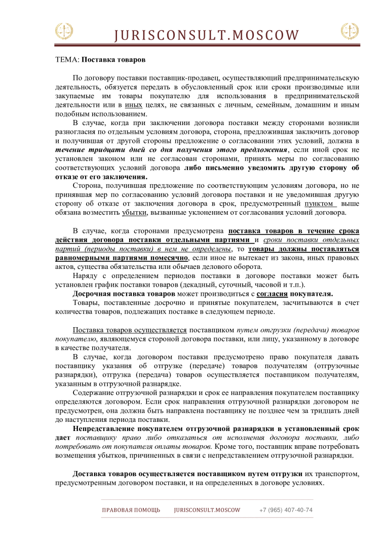 Заключаем ПРАВИЛЬНО договор ПОСТАВКИ