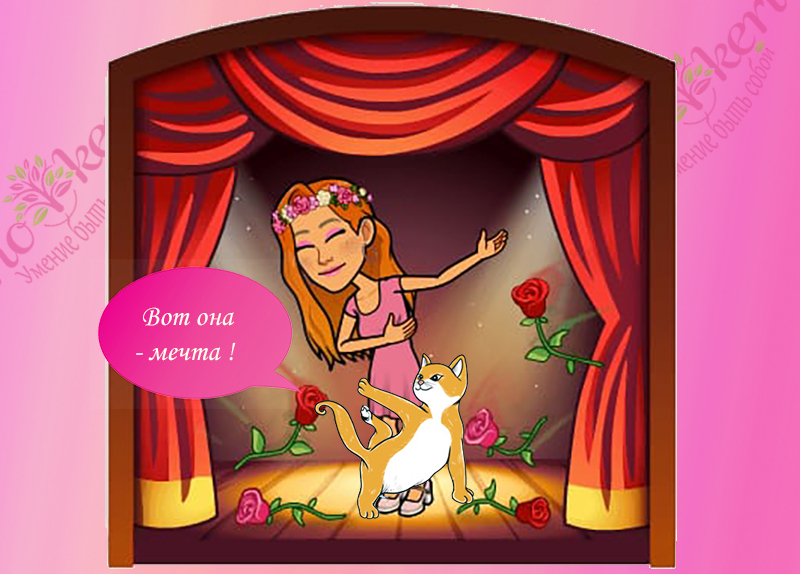 Как не отпустить свои желания, не смотря на отказы на своем пути