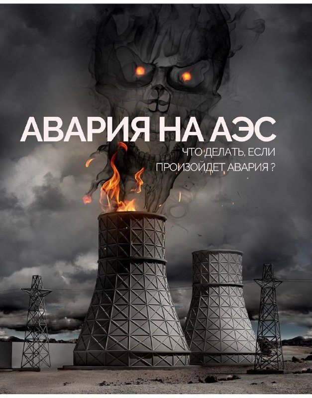 Авария на АЭС: что делать, если произойдет авария на АЭС?