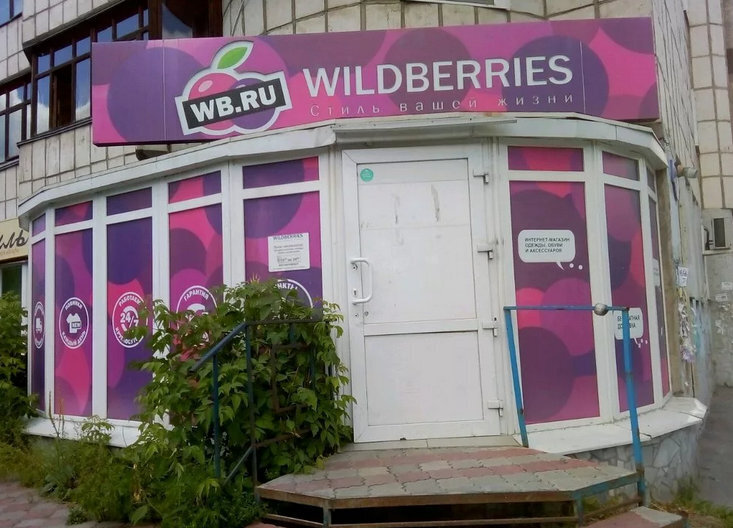 Почему в Вайлдберриз платный возврат товара 50-100 рублей в сентябре 2022: законно ли это? Ответ Роспотребнадзора