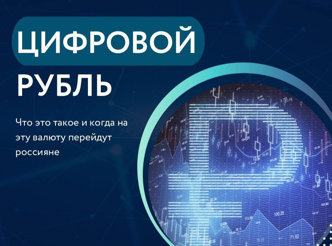 Проект цифровой рубль