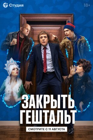 Сериал "Закрыть гештальт" 2022 (Россия) Кинокомедия, Сюжет, Содержание, Трейлер