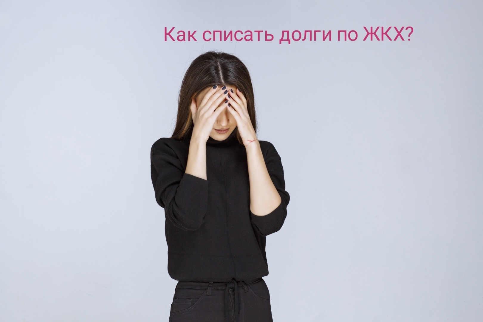 Когда простят коммунальные долги? И есть ли возможность не платить за ЖКУ?