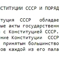 ст 173-174 Конституции СССР.jpg
