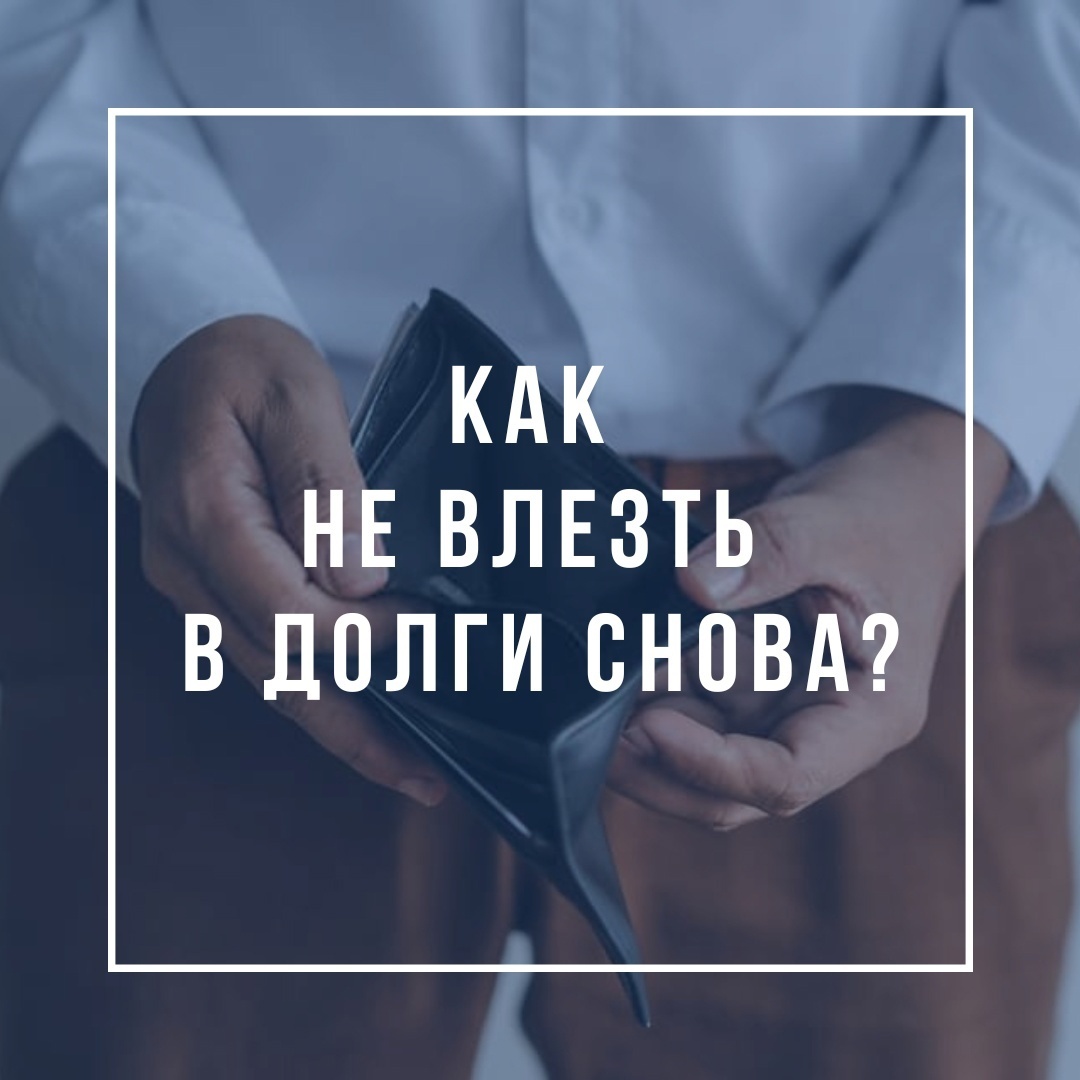 Как правильно вести бюджет? Финансовая грамотность