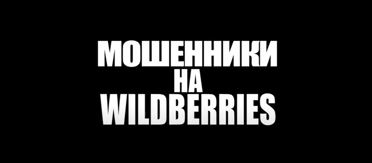 Мошенники на Вайлдберриз