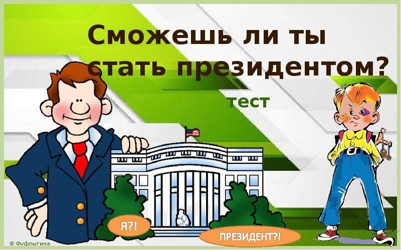 Может ли стать президентом