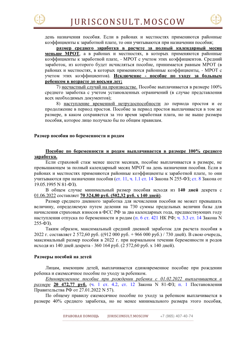 Пособия за счет ФСС