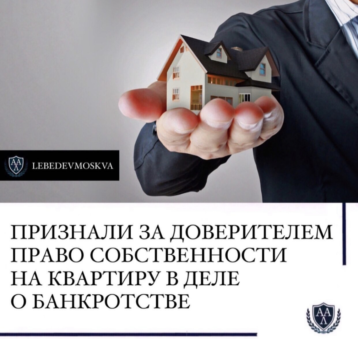 ПРИЗНАЛИ ЗА ДОВЕРИТЕЛЕМ ПРАВО СОБСТВЕННОСТИ НА КВАРТИРУ В ДЕЛЕ О БАНКРОТСТВЕ ЗАСТРОЙЩИКА.