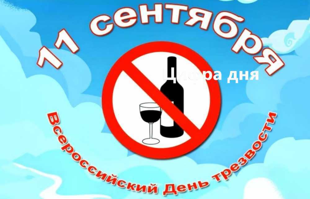 11 сентября - Всероссийский день трезвости, а трезвости ли?
