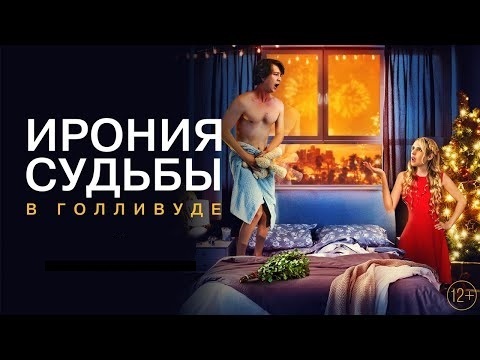 Фильм "Ирония судьбы в Голливуде" (2022) уже в российском прокате: Сюжет, содержание, трейлер