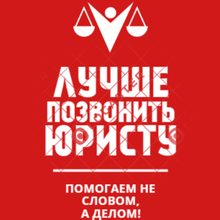 Лучше Позвонить Юристу, г. Москва