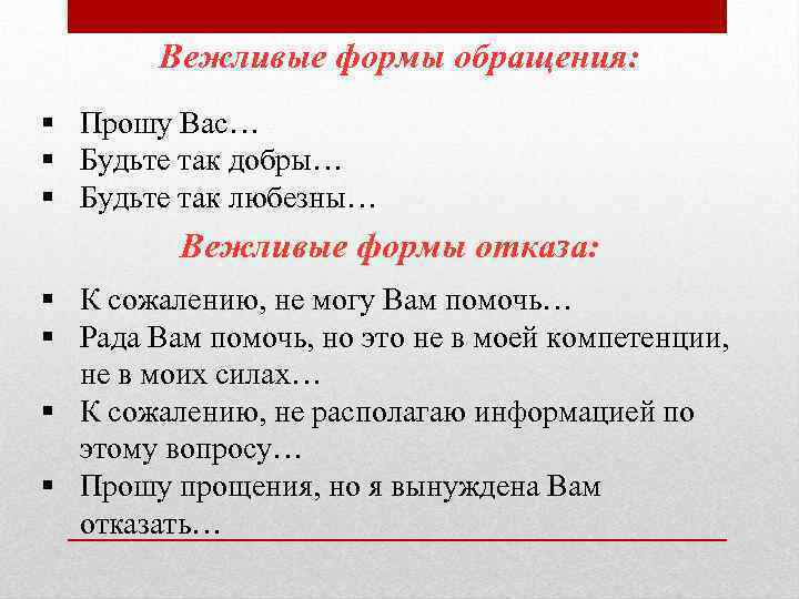 Аккуратно отказать. Вежливые формы обращения с просьбой. Вежливые формы отказа. Вежливые формы отказа примеры. Назовите вежливые формы обращения с просьбой.