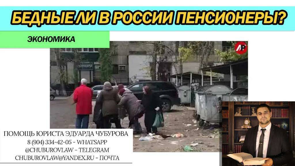 Бедные ли в России пенсионеры? Юрист покопался в экономике